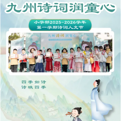 四季风光皆入画  九州诗词润童心 - 厚德外国语学校2025-2026学年第一学期诗词人文节温暖落幕