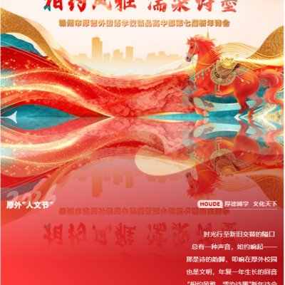 雅聚诗坛歌新岁  骏驰墨海贺吉年 - 厚外精品高中部第七届高一年级新年诗会温情落幕