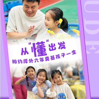从“懂”出发，相约厚外六年奠基孩子一生——厚外小学部2026年新生校园开放日活动温暖纪实