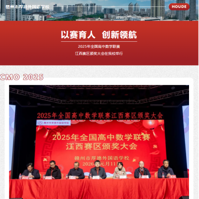 以赛育人  创新领航 - 从赣南学科竞赛历史性突破，照见厚外学子的卓越成长！