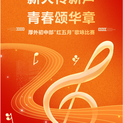 薪火传新声  青春颂华章 - 赣州市厚德外国语学校初中部“红五月”歌咏比赛圆满落幕