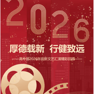 厚德载新  行健致远 - 厚外高中部2026年迎新文艺汇演精彩回顾