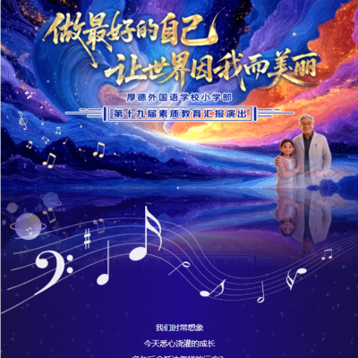 做最好的自己  让世界因我而美丽 - 厚外小学部第十九届素质教育汇报演出圆满落幕