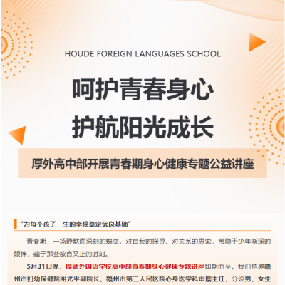 呵护青春身心  护航阳光成长 - 厚外高中部开展青春期身心健康专题公益讲座