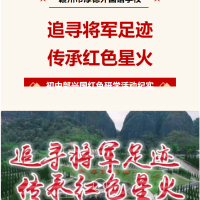 追寻将军足迹  传承红色星火 - 厚外初中部“行走的课堂”兴国红色研学活动纪实