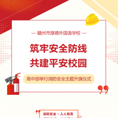 筑牢安全防线  共建平安校园｜厚德外国语学校高中部举行消防安全主题升旗仪式