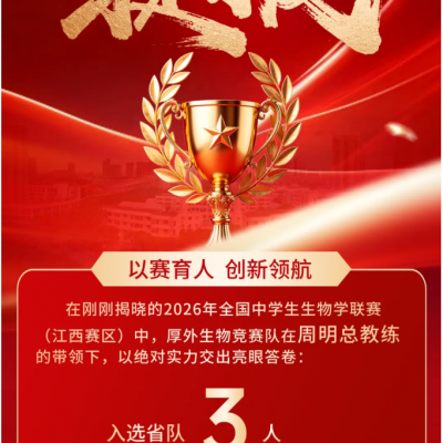 【喜报】3人入选省队，8人斩获省一等奖！厚外生物竞赛再创巅峰，领跑赣南