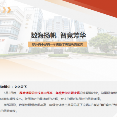 数海扬帆  智竞芳华 - 厚外高中部高一年级数学讲题决赛纪实