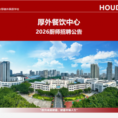 厚外餐饮中心2026厨师招聘公告