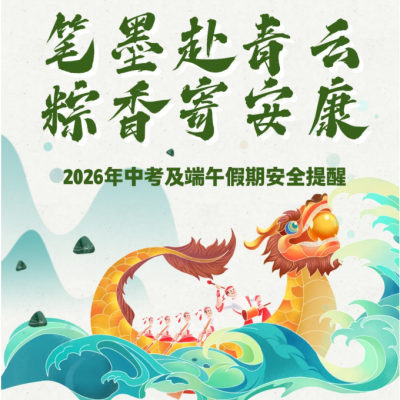 笔墨赴青云  粽香寄安康 - 赣州市厚德外国语学校2026年中考及端午假期安全提醒