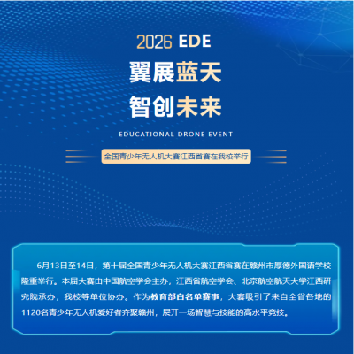 翼展蓝天  智创未来 - 第十届全国青少年无人机大赛江西省赛在我校圆满举行