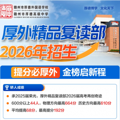 提分必厚外  金榜启新程 - 厚外精品复读部2026年招生火热报名中！