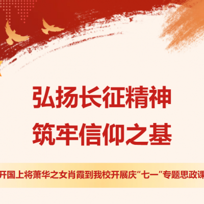 弘扬长征精神  筑牢信仰之基 - 开国上将萧华之女肖霞博士到我校开展庆“七一”专题思政课