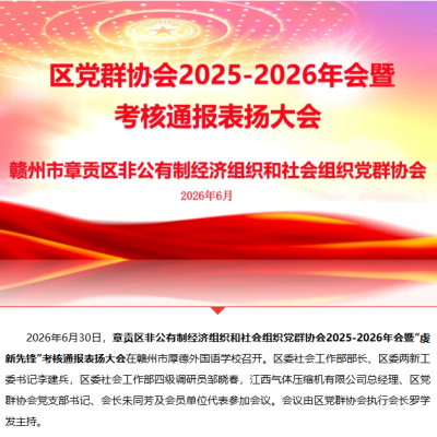 “虔新”聚力树标杆  培根铸魂育栋梁 - 区非公有制经济组织和社会组织党群协会2025-2026年会暨表扬大会在我校召开