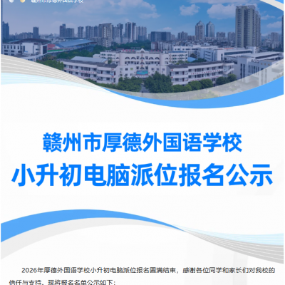 2026年厚德外国语学校小升初电脑派位报名公示