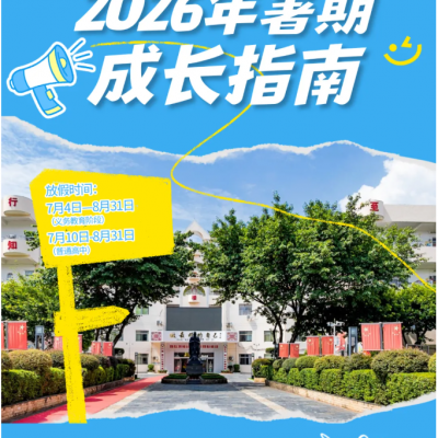 蝉鸣迎盛夏  逐光共成长 - 2026年暑假开启！这份成长指南请家长们「一键置顶」