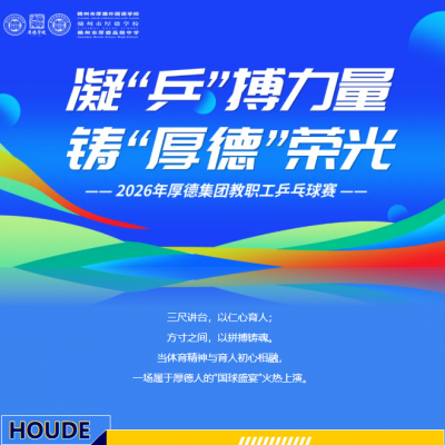 凝“乒”博力量  铸厚德荣光 - 2026年厚德集团教职工乒乓球赛燃情收官