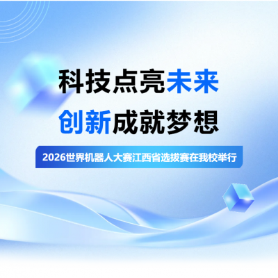 科技点亮未来 创新成就梦想 - 2026世界机器人大赛江西省选拔赛在我校举行