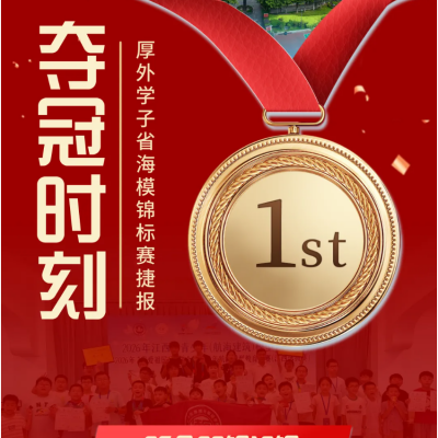 三连冠+双卫冕！厚外学子省海模竞赛问鼎巅峰，斩获26金23银13铜共62枚奖牌
