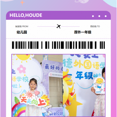 滴！小小厚德娃，厚外小学部2026级新生报名打卡成功！