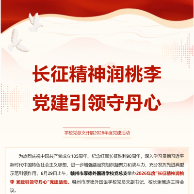 长征精神润桃李 党建引领守丹心 - 赣州市厚德外国语学校党总支开展2026年度党建活动
