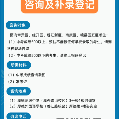 赣州市厚德外国语学校2026级新高一咨询及补录登记