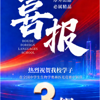 国赛3银，领航赣南！厚外学子全国生物奥赛全员摘银，均获清北强基破格资格！