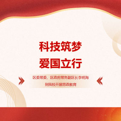 科技筑梦 爱国立行 - 章贡区委常委、区政府常务副区长李明海到我校开展思政教育