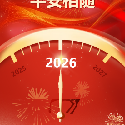 “元”启新程  平安相随 - 赣州市厚德外国语学校2026年元旦假期安全提醒