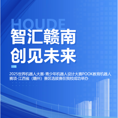 智汇赣南  创见未来 - 2025年世界机器人大赛赣州选拔赛在我校成功举办