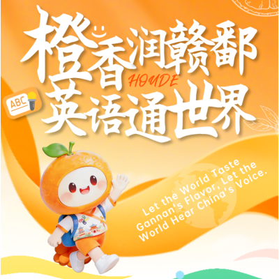橙香润赣鄱·英语通世界｜厚外小学部第18届英语文化节活动侧记