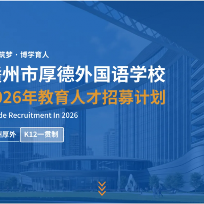 与奋斗者同行 - 赣州市厚德外国语学校2026届教育人才招募计划正式启动！