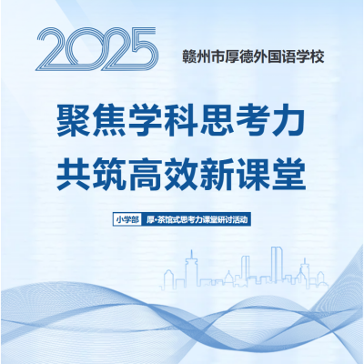 从“厚·茶馆”到“思辨场”：厚外小学部“厚·茶馆式思考力课堂”研讨活动全景纪实