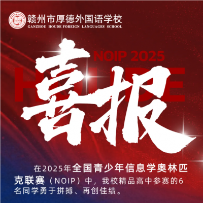厚外喜报｜我校精高学子在NOIP（省赛）中斩获一等奖，科创之路再进阶！