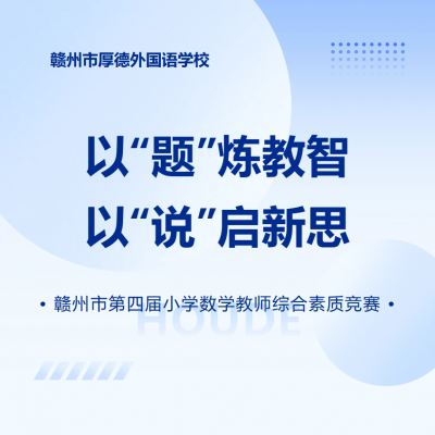 以 “题” 炼教智  以 “说” 启新思 - 赣州市第四届小学数学教师综合素质竞赛在我校圆满落幕
