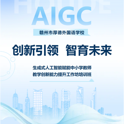创新引领  智育未来｜“全国生成式人工智能赋能中小学教师教学创新能力提升工作坊培训班”在我校隆重举行