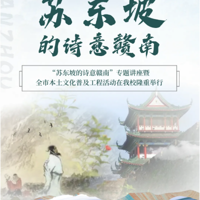 一场跨越千年的赣南文脉赓续——“苏东坡的诗意赣南”专题讲座暨全市本土文化普及工程活动在我校隆重举行