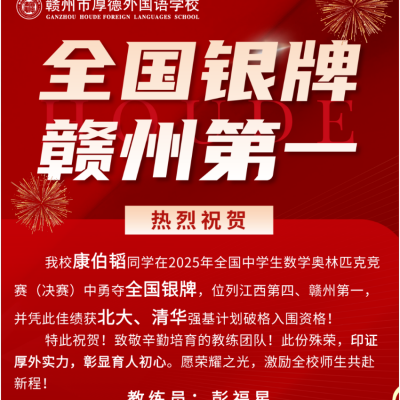 全国“数奥”银牌，厚外问鼎赣南！