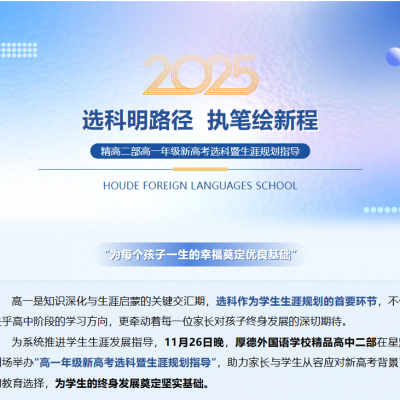 选科明路径  执笔绘新程 - 厚外精品高中二部2025级高一年级新高考选科暨生涯规划指导