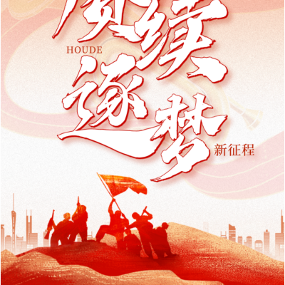 赓续长征魂  逐梦新征程 - 厚外高中部2026届高考倒计时200天攻坚动员大会暨励志远足活动