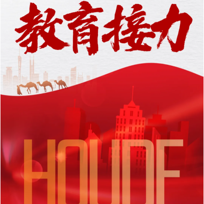 一场跨越万里的教育接力：厚外助力援疆，共绘民族同心圆