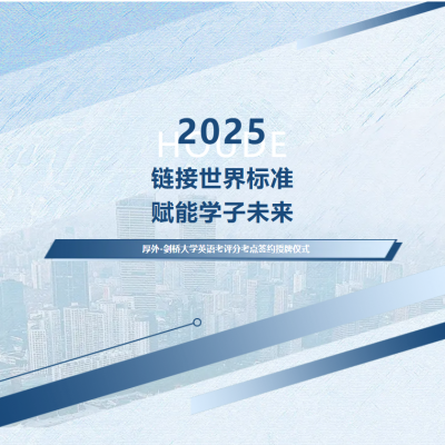 链接世界标准，赋能学子未来｜厚外正式成为剑桥大学英语考评赣州首个分考点
