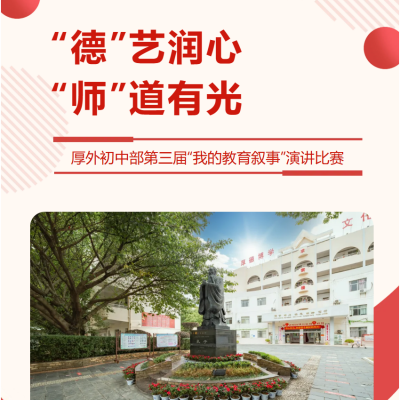 “德”艺润心  “师”道有光 - 厚外初中部第三届“我的教育叙事”演讲比赛圆满落幕