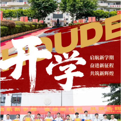 启航新学期  奋进新征程  共筑新辉煌 - 厚外精品高中部2026-2027学年第一学期开学典礼