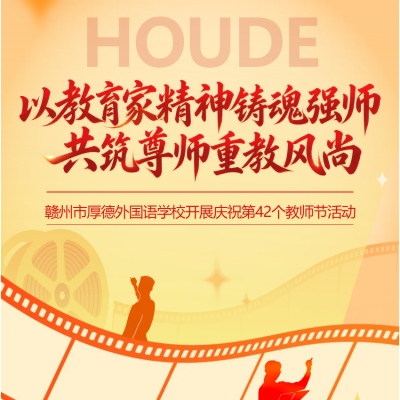 争当时代大先生  厚植初心育英才 - 赣州市厚德外国语学校开展庆祝第42个教师节活动