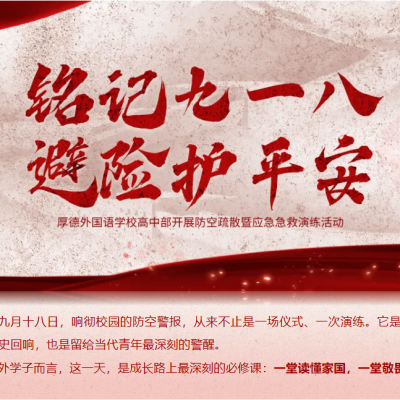 铭记九一八  避险护平安 - 厚外高中部开展防空疏散暨应急急救演练活动