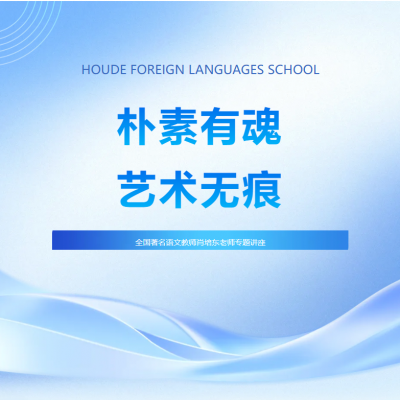朴素有魂  艺术无痕 - 全国著名语文教师肖培东老师莅临我校开展专题讲座