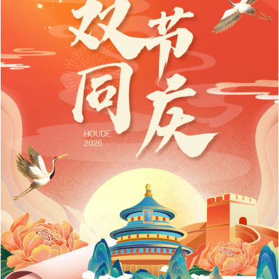 皓月耀华夏  丹心映厚德 - 赣州市厚德外国语学校2026年“中秋、国庆”假期致家长的一封信