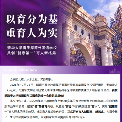 以育分为基  重育人为实 - 清华大学携手厚德外国语学校共创“健康第一”育人新格局