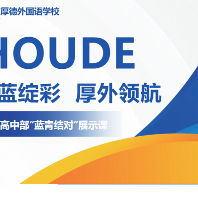 青蓝绽彩  厚外领航 - 厚外精品高中部2024-2025学年“蓝青结对”展示课全景纪实